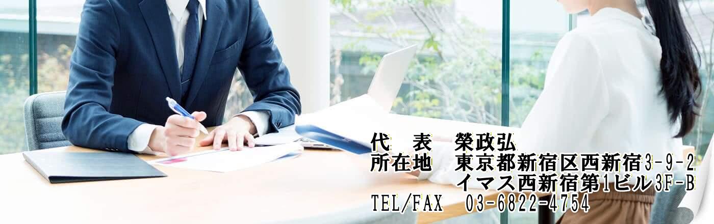 行政書士榮政弘事務所