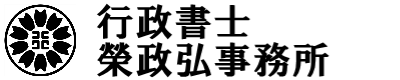 行政書士榮政弘事務所